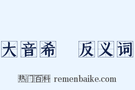 大音希聲反义词是什么意思的图片